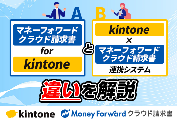 「マネーフォワードクラウド請求書 for kintone」と「kintone × マネーフォワードクラウド請求書連携システム」の違いとは？機能や連携画面を紹介