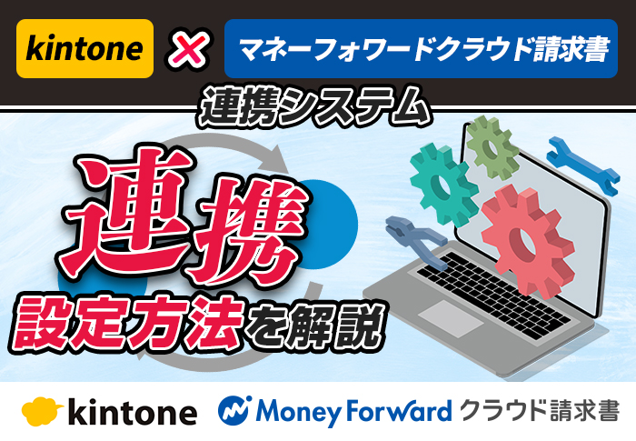 「kintone × マネーフォワードクラウド請求書連携システム【インボイス対応版】」の導入方法とは？よくわかる設定ガイド