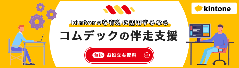 kintoneを有効に活用するならコムデックの伴走支援