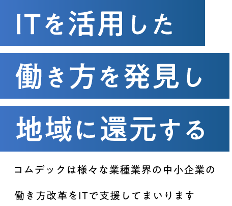 株式会社コムデック 伊勢からitで日本を元気にする