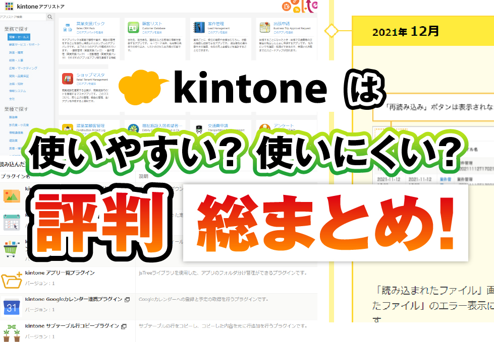 kintoneの評判を総まとめ 良い点・改善して欲しい点・導入効果を解説