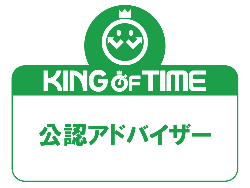 KING OF TIME公認アドバイザー