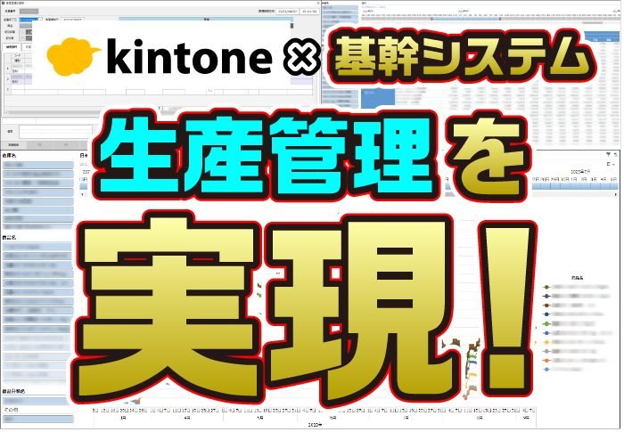 kintoneと基幹システムを連携して生産管理･在庫管理を効率化！生産状況の見える化も実現｜製造業 中勢製氷冷蔵株式会社さまのアプリ開発事例