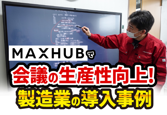 電子黒板MAXHUBで会議の価値向上｜製造業　中勢製氷冷蔵株式会社さまの導入事例