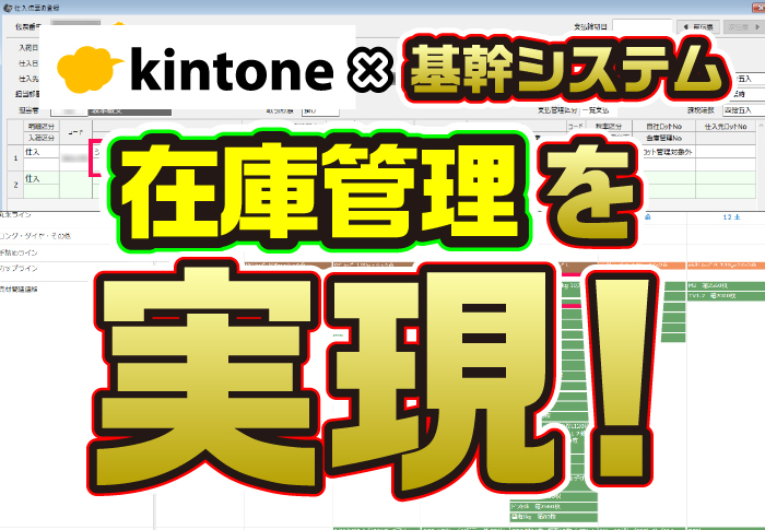 kintone×販売生産管理システム連携で在庫･仕入管理を効率化｜製造業 中勢製氷冷蔵株式会社さまのアプリ開発事例