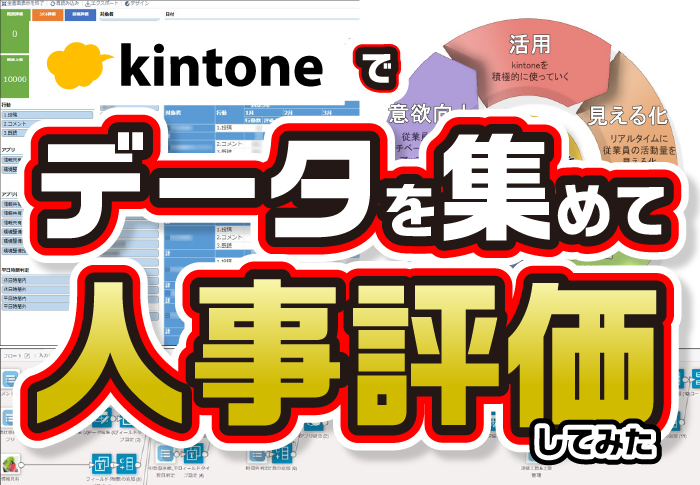 kintoneによる活動状況の見える化で人事評価を正確に！｜製造業 中勢製氷冷蔵株式会社さまのアプリ開発事例