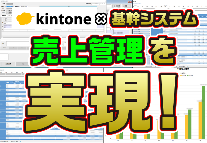 kintone×販売生産管理システム連携で在庫管理を効率化しよう！売上集計表の自動作成も可能に｜製造業 中勢製氷冷蔵株式会社さまのアプリ開発事例