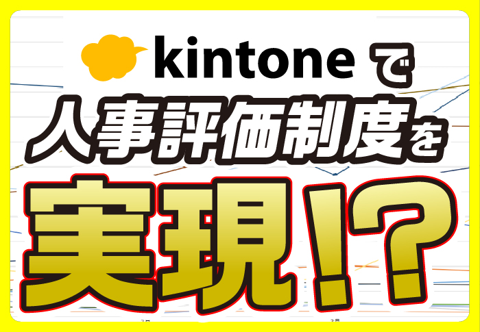 kintoneとLINE WORKSを活用して人事評価の仕組みを変える｜製造業 中勢製氷冷蔵株式会社さまのアプリ開発事例