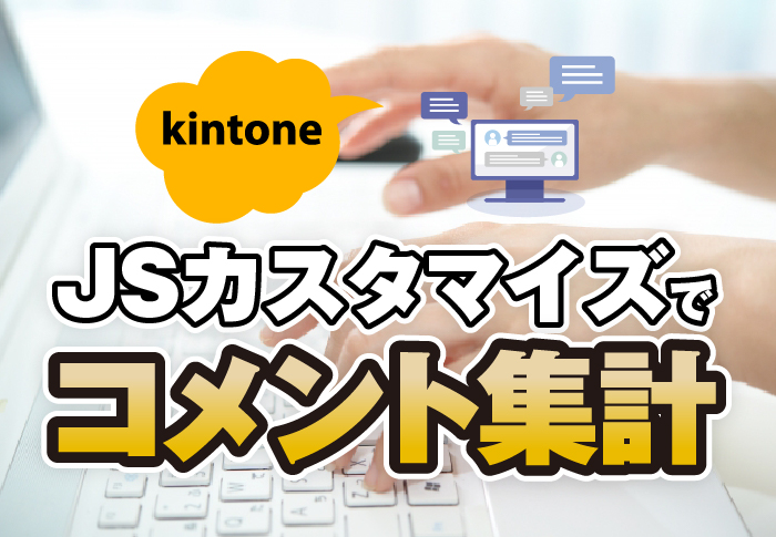 kintoneでやる気を評価！？JavaScriptカスタマイズでコメントを集計｜製造業　中勢製氷冷蔵株式会社さまのアプリ開発事例