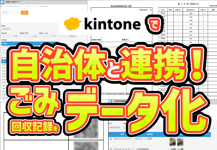 コムデック　伊勢資源回収　kintone