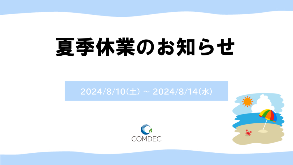 株式会社コムデック　夏季休業のお知らせ