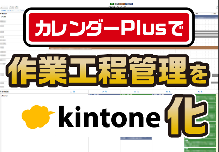 kintone作業工程管理でガントチャート形式の進捗管理を実現｜製造業　株式会社浅野製版所さまのアプリ開発事例