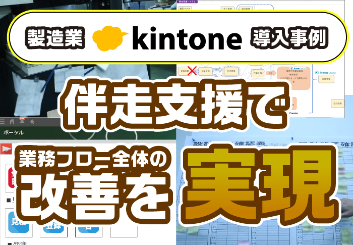 kintone導入は伴走支援の活用がおすすめ！課題の洗い出しで業務フローの改善も実現｜製造業 八州製作株式会社さまの伴走支援事例