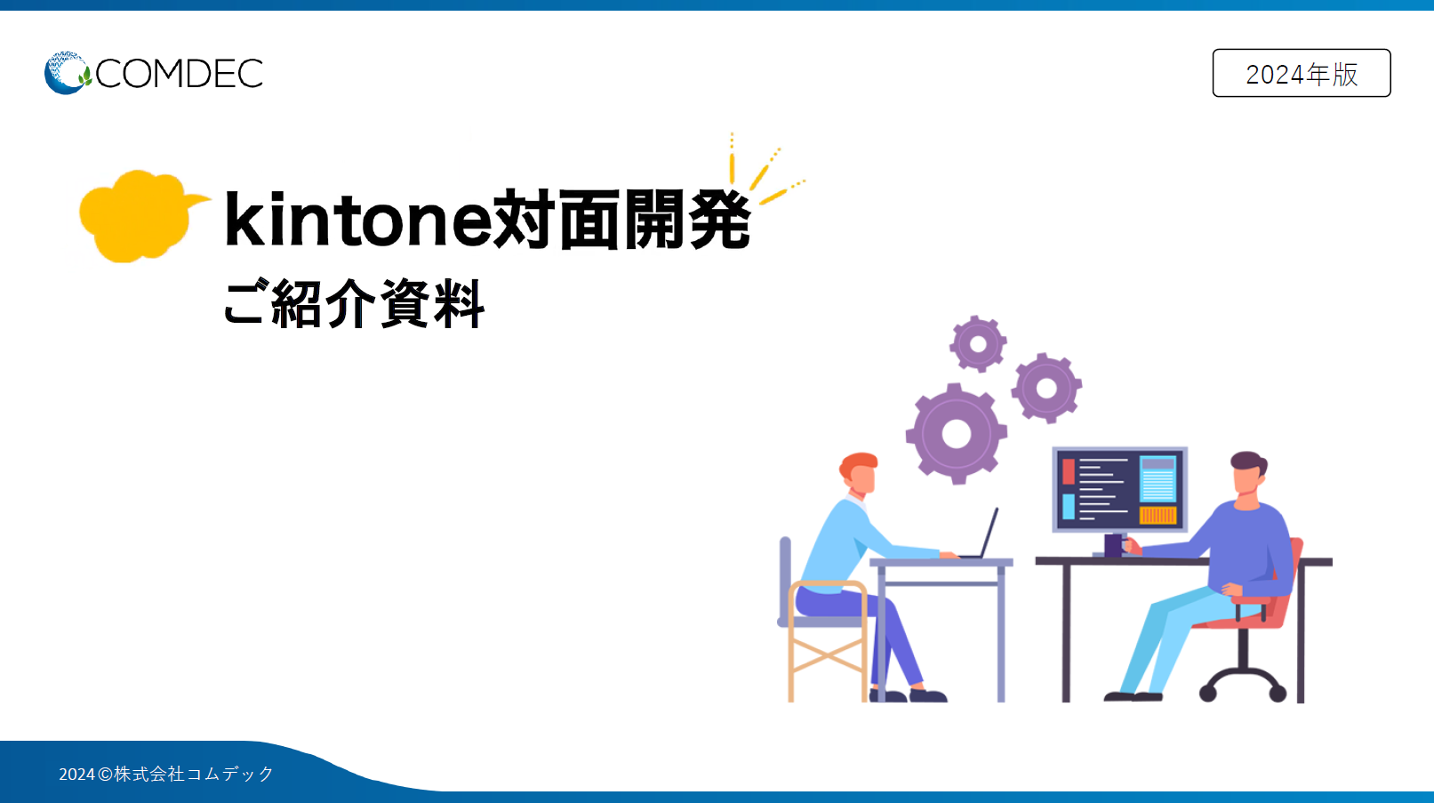 kintone 対面開発ご紹介資料