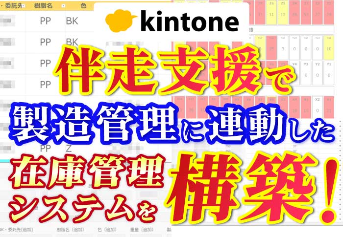 kintone伴走支援で製造管理から在庫管理まで一気通貫で行えるシステムを構築｜中村化成工業株式会社さまのアプリ開発事例