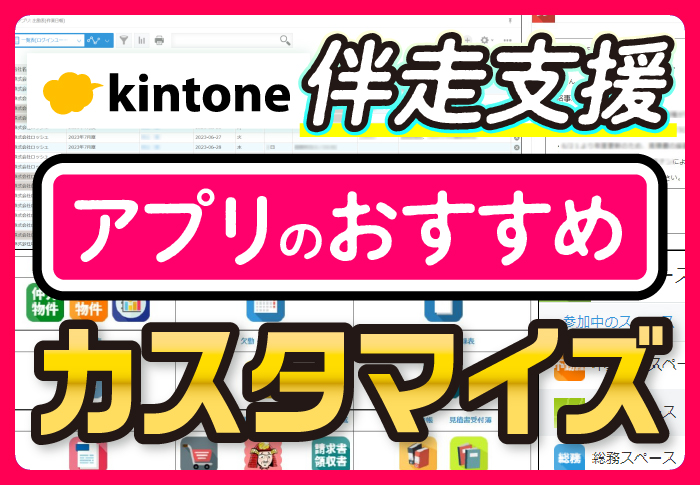 kintone伴走支援でアプリ作成･カスタマイズを実現！｜建設業 株式会社ロッシュさまの伴走支援事例