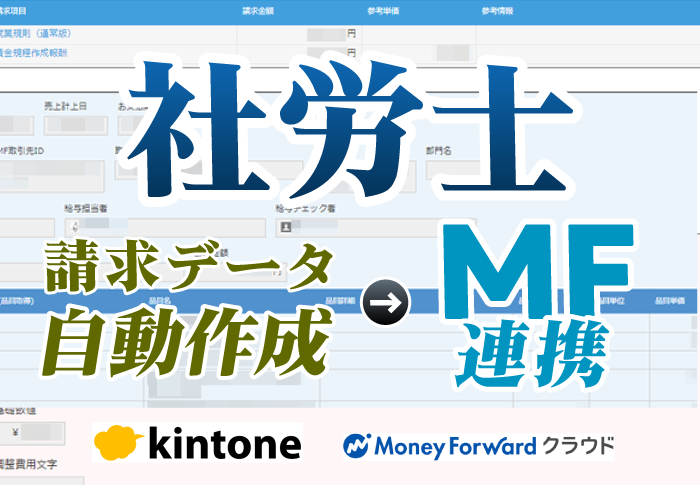 kintone × MoneyForward連携