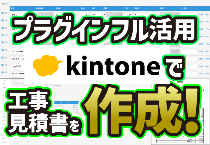 kintoneで工事見積書を簡単に作成！活用した標準機能とプラグインとは？｜建設業 カエルデザインプロジェクト株式会社さまのアプリ開発事例