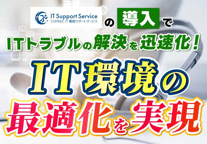 ITサポートの導入でITトラブルの解決を迅速化！IT環境の最適化を実現｜有限会社タスカルさまの事例