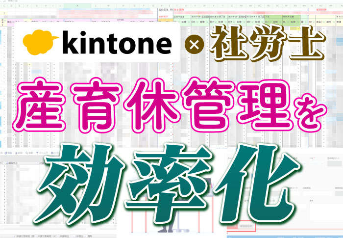 社労士事務所の産前産後･育児休業の期日管理と手続きを効率化！｜社会保険労務士法人 大和総合労務事務所さまのアプリ開発事例