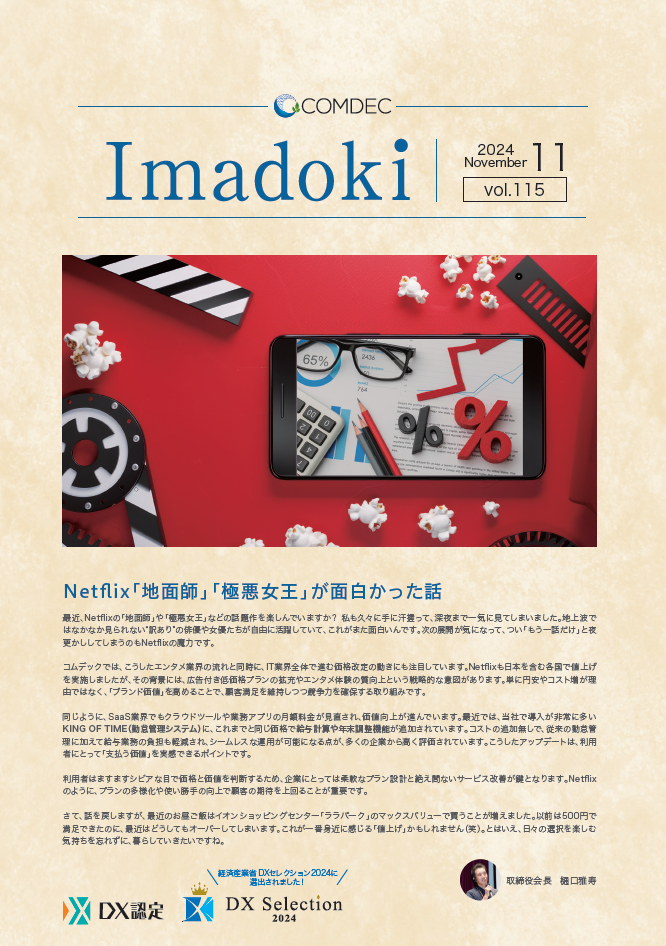 株式会社コムデック　Imadoki2024年11月号