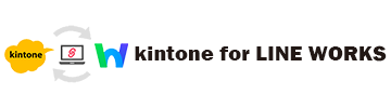 kintone for LINE WORKS