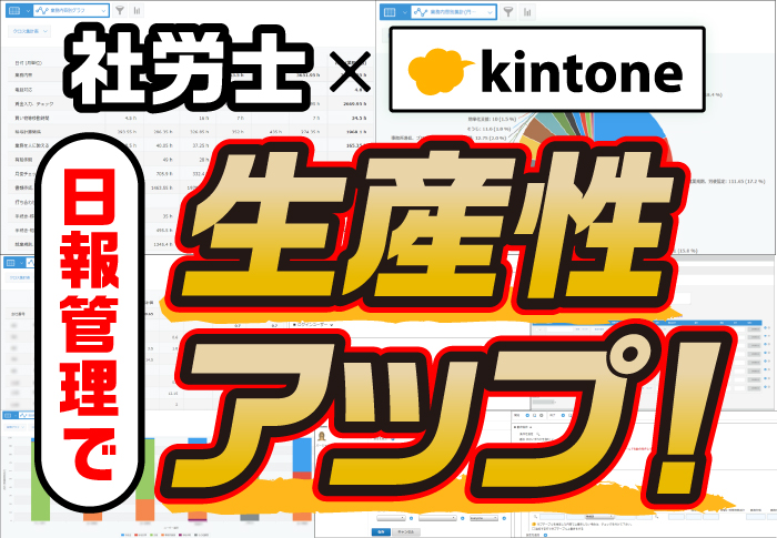 kintoneの日報管理で社員の業務をリアルタイムで集計･分析！｜士業 あおい社会保険労務士法人のアプリ開発事例