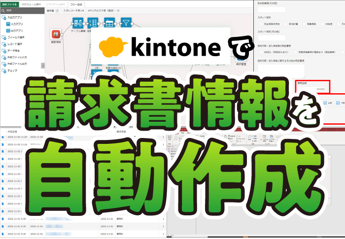 請求書情報を自動作成できる社労士のkintone顧客管理とは？｜あおい社会保険労務士法人さまのアプリ開発事例