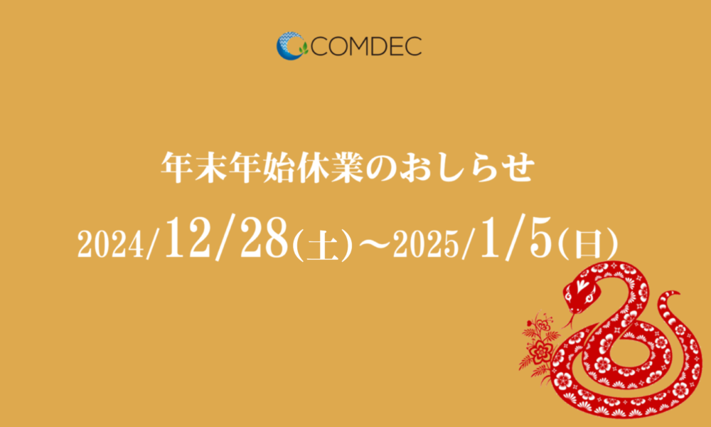 年末年始休業のお知らせ