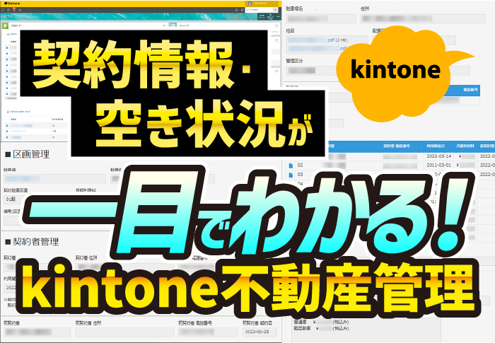 kintoneで不動産管理！駐車場の契約情報を一元化｜建設業　株式会社アイケーディさまのアプリ開発事例