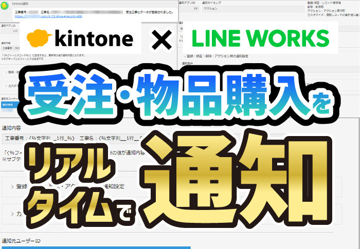 kintoneからLINE WORKSに通知を送信！受注や入金をリアルタイムで通知｜総合建設業　株式会社アイケーディさまのkintone for LINE WORKS導入事例