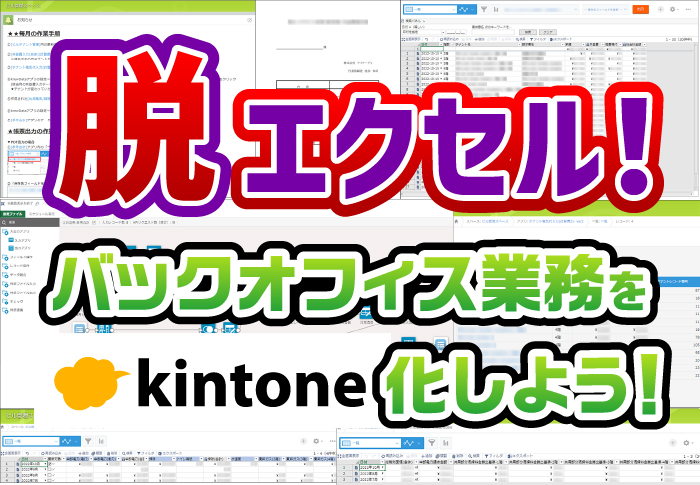 不動産部門の複雑なエクセルもkintone化！バックオフィスの効率化で営業に注力｜総合建設業　株式会社アイケーディさまのアプリ開発事例