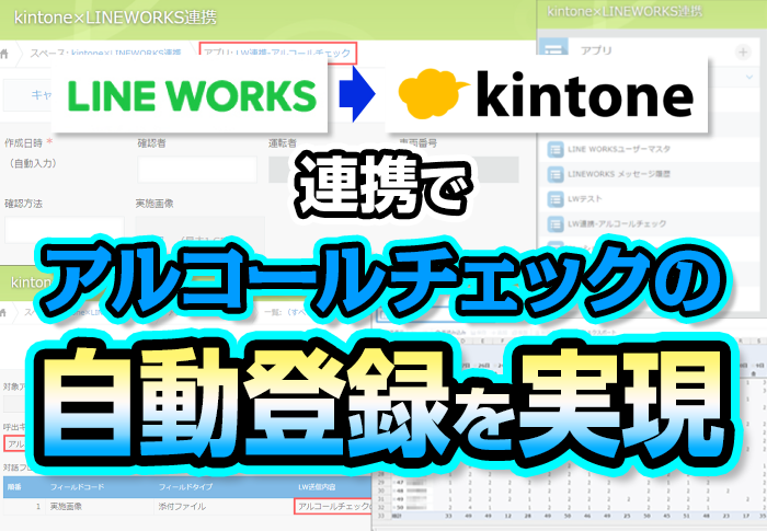 kintoneとLINE WORKSの連携で運転者のアルコールチェックを効率化｜株式会社アイケーディさまのアプリ開発事例