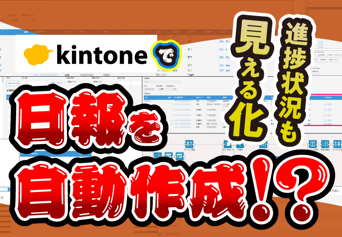 kintoneで日報管理を効率化！データ登録や集計を自動化して進捗状況も見える化｜歯科技工所 株式会社ファインデンタルさまのアプリ開発事例