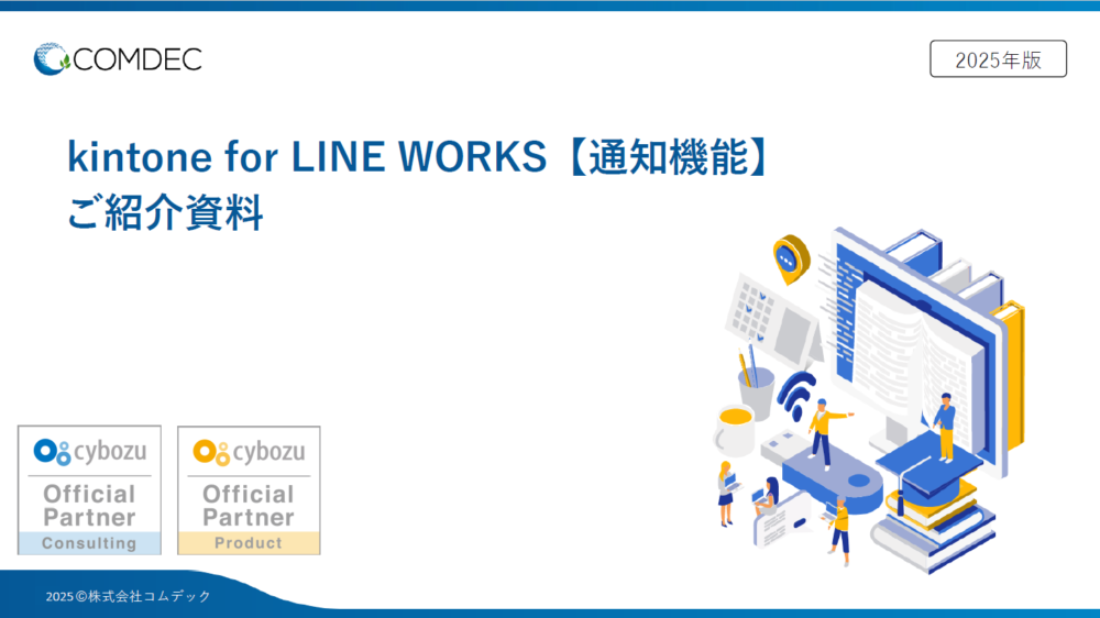 kintone for LINE WORKS【通知機能】