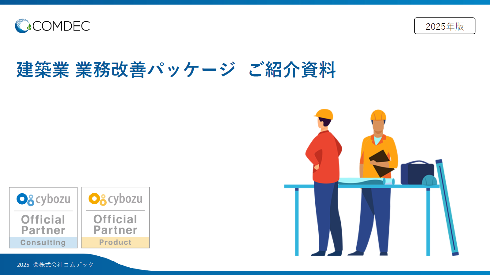 建築業 業務改善パッケージご紹介資料