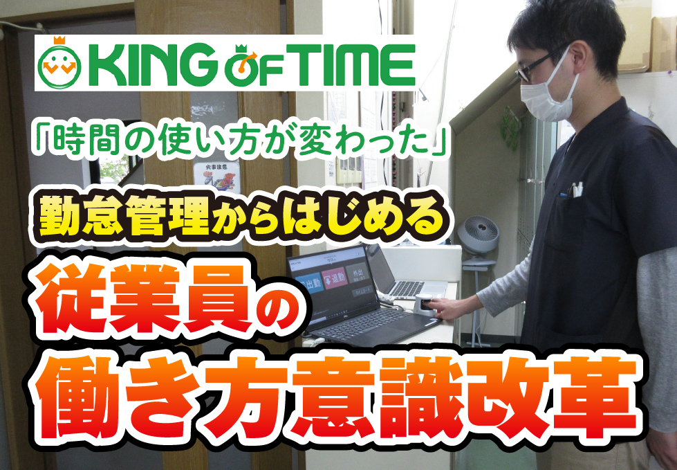 勤怠管理の見える化で意識も変わる！KING OF TIMEから始める働き方改革｜歯科技工所　株式会社ファインデンタルさまの事例