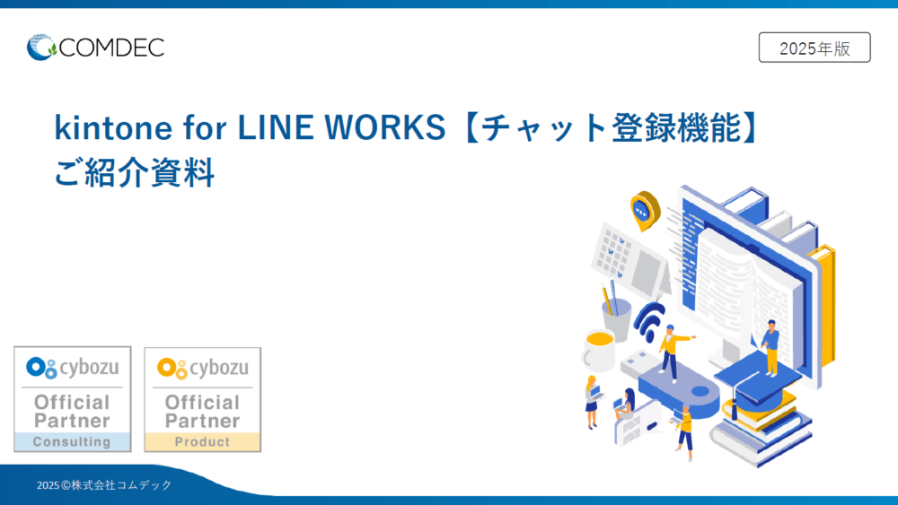 kintone for LINE WORKS【チャット登録機能】