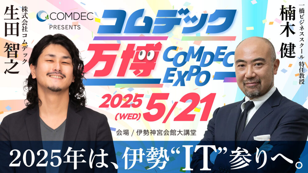 株式会社コムデック コムデック万博2025