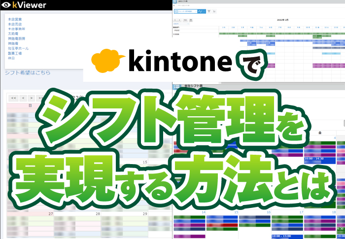 シフト管理はkintoneで！脱紙・エクセルを実現した勤務シフト表