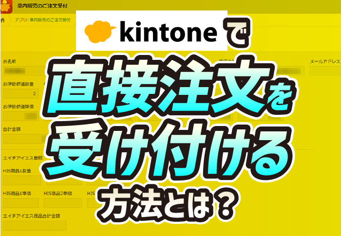 kintoneで非接触な受注管理を実現